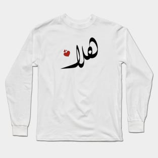 Hala Arabic name هلا Long Sleeve T-Shirt